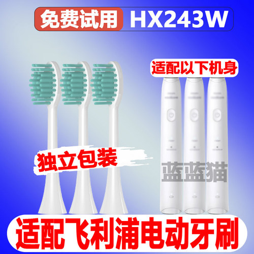 适配飞利浦HX243W电动牙刷头