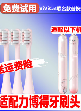 六月初适配力博得ViViCat联名款电动牙刷头LBT-203560A光羽小懒刷