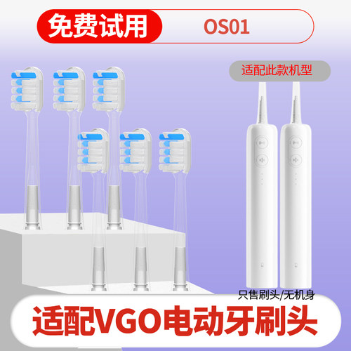 六月初适配VGO电动牙刷头OS01双模扫振声波缓震包胶软毛替换头