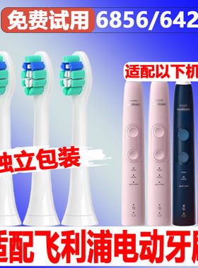 适配飞利浦电动牙刷头6856/6421