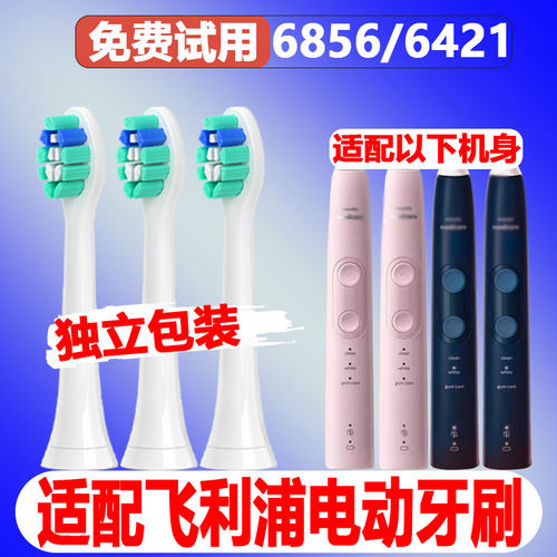 适配飞利浦电动牙刷头6856/6421