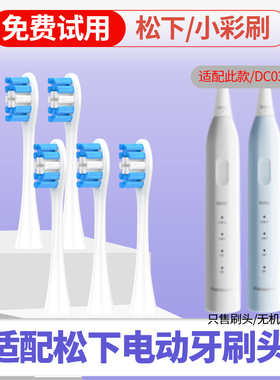 六月初适配松下doltz电动牙刷头EW-DC031/032/033小彩刷DC03刷头