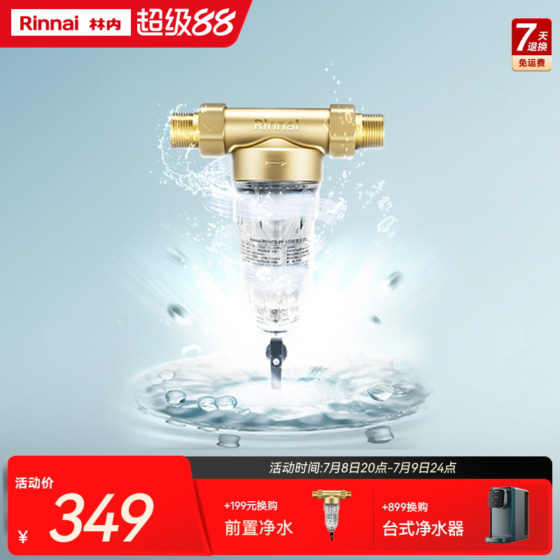 Rinnai林内全屋自来水前置过滤器