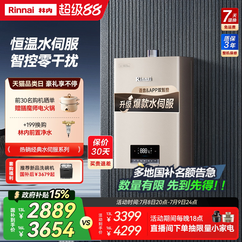 [政府补贴]林内水伺服燃气热水器家用恒温天然气智能13升16升C08W