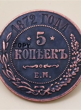 1872 RUSSIA 5 KOPEKS Reeded edge COPY COIN FREE SHIPPI