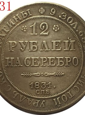 1831 RUSSIA 12 PLATINUM COINS CO