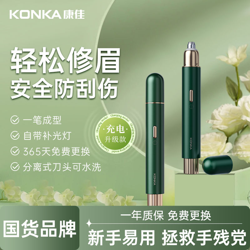 康佳电动修眉器高转速修眉刀刮毛刀剃眉笔修剪器男女专用刮刀眉毛