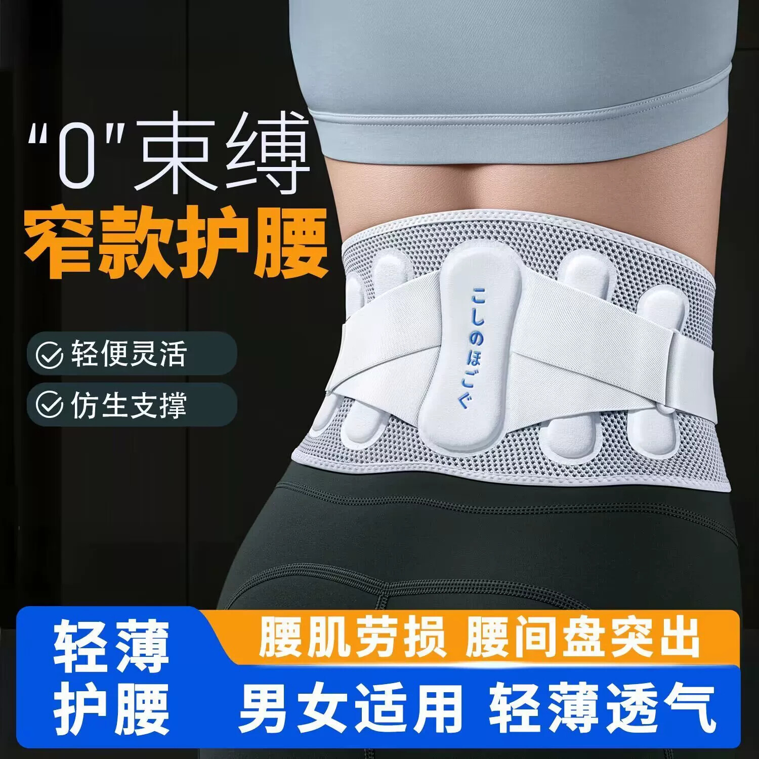 护腰带窄款护腰支撑腰椎隐形腰托久坐护腰带支撑透气轻薄护腰四季