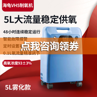 海龟制氧机五升VH5医用制氧机家用老人吸氧孕妇医疗5L家庭氧气机