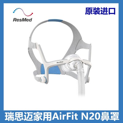 瑞思迈原装进口家用舒适AirFit N20鼻罩配件包含头带M码拆开不退