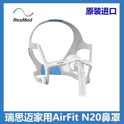 瑞思迈原装进口家用舒适AirFit N20鼻罩配件包含头带M码拆开不退