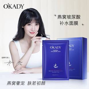 OKADY 面膜燕窝玻尿酸精华滋养淡褪细纹改善黯沉水润澎弹补水面膜