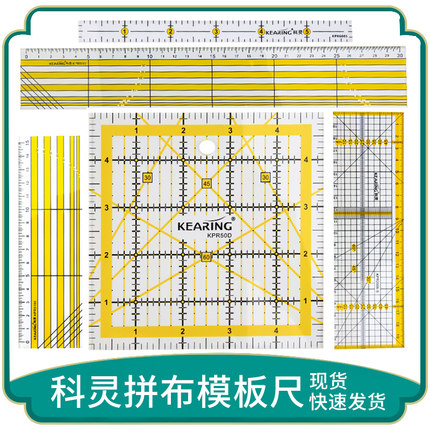 科灵尺子拼布模板透明塑料尺亚克力拼布尺手工DIY缝纫尺多功能尺