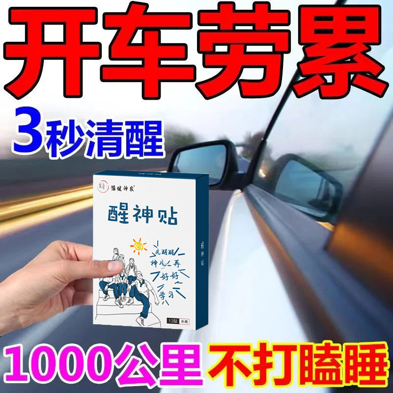 防疲劳驾驶开车防困神器防打瞌睡长途提神醒脑缓解学生上课犯困贴