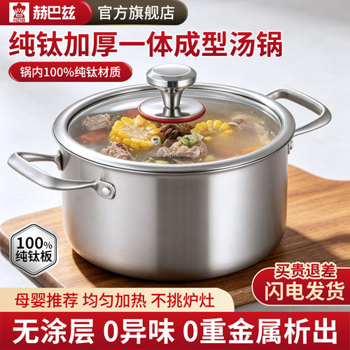 抑菌锁鲜家用汤锅赫巴兹纯钛