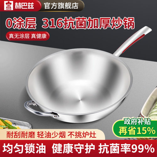 赫巴兹316抗菌不锈钢不粘锅炒锅