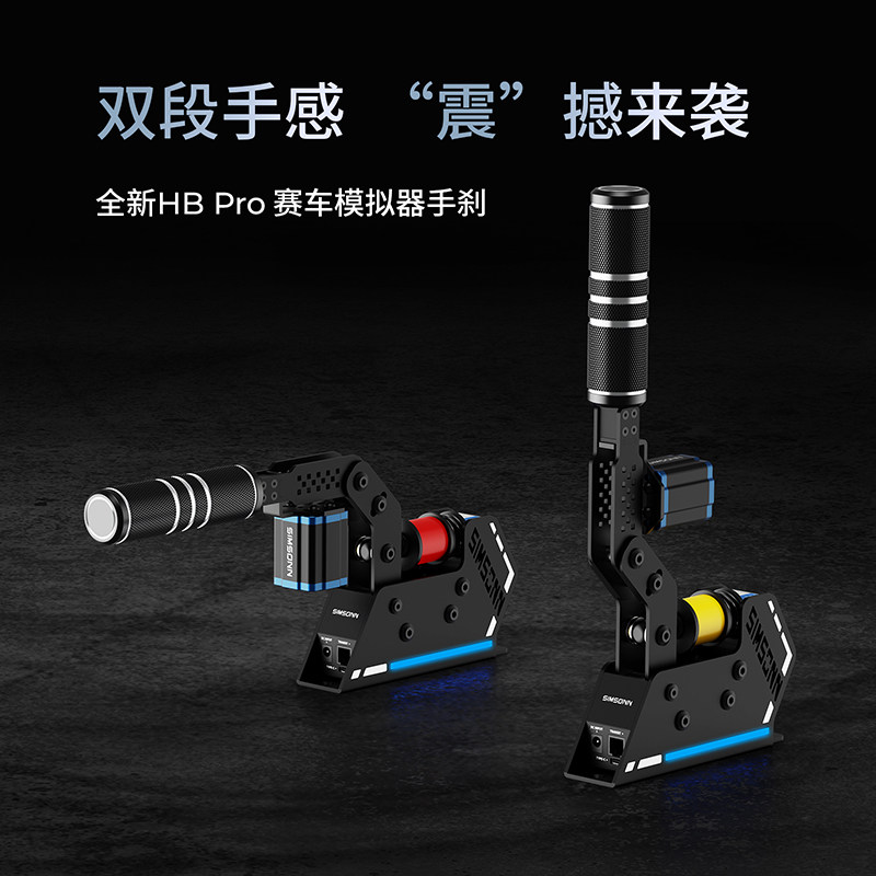 SIMSONN手刹模拟器带震动全适配