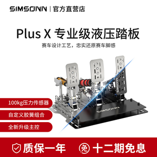 SIMSONN PlusX赛车游戏模拟器液压踏板HE震动反馈适配F1速魔moza