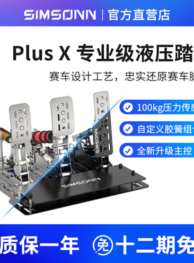 SIMSONN PlusX赛车游戏模拟器液压踏板HE震动反馈适配F1速魔moza