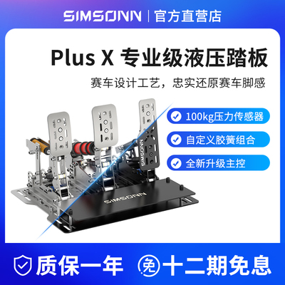 PlusX赛车游戏模拟器液压踏板HE