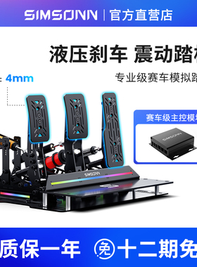 SIMSONN ProX Ultra赛车模拟器液压踏板压力传感外设震动反馈游戏