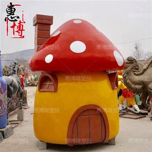 户外玻璃钢蘑菇房屋蔬菜水果公园商场幼儿园景观摆件雕塑模型