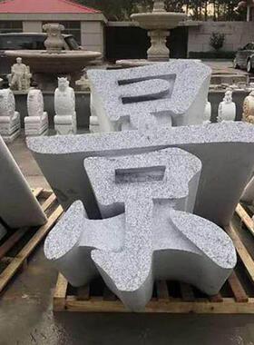 三维字体石雕立体字天然石材镂空立体字石头招牌大字体雕刻艺术字