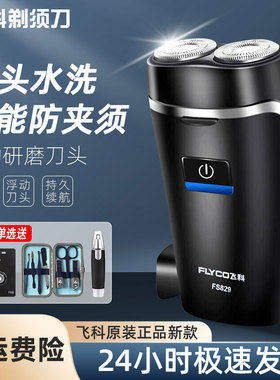 飞科剃须刀男士电动刮胡刀车载迷你便携式防水剃胡刀正品FS829