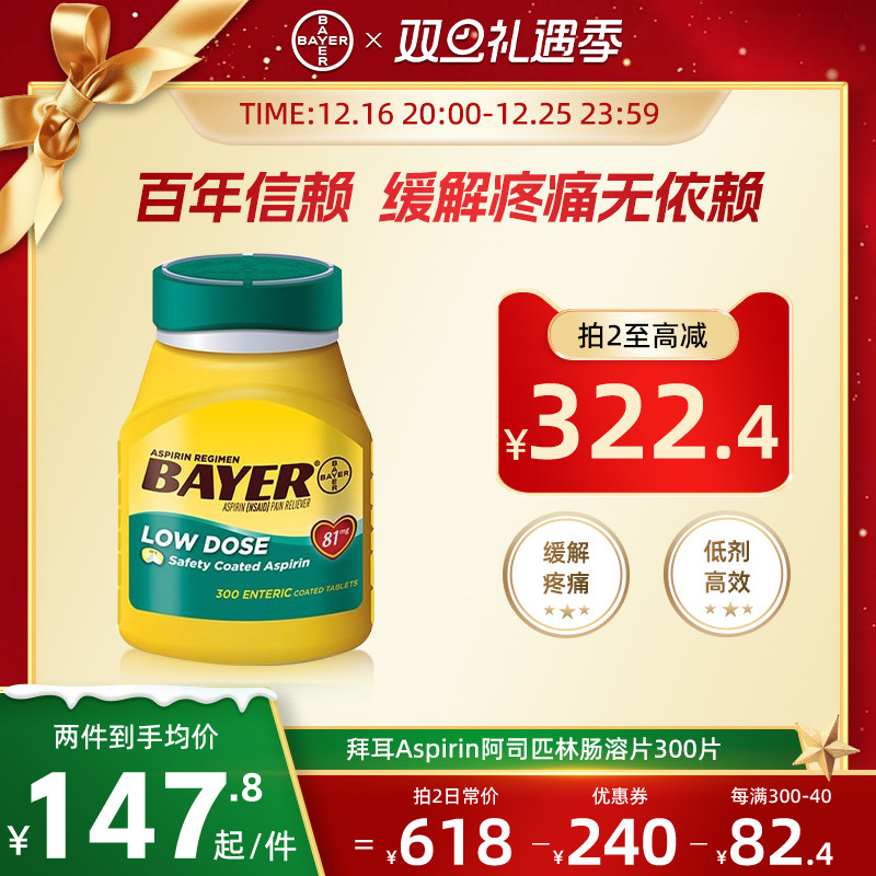 拜耳aspirin阿司匹林肠溶片感冒药缓解疼痛止镇痛消炎81mg/300片