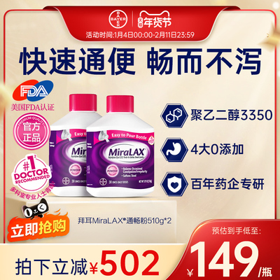 【官方旗舰店】拜耳miralax通便粉聚乙二醇3350便秘润肠进口原研