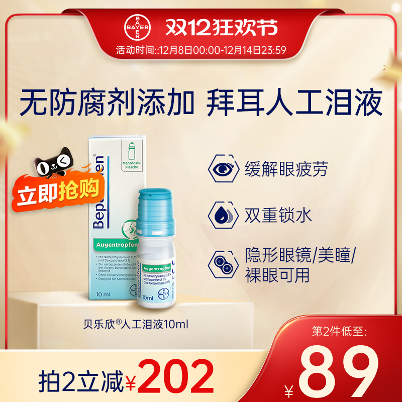 拜耳Bepanthen人工泪液眼药水缓解眼干视疲劳玻璃酸钠滴眼液