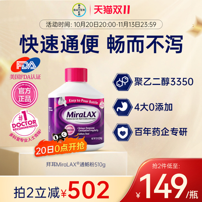 【官方旗舰店】拜耳miralax通便粉聚乙二醇3350便秘进口原研润肠