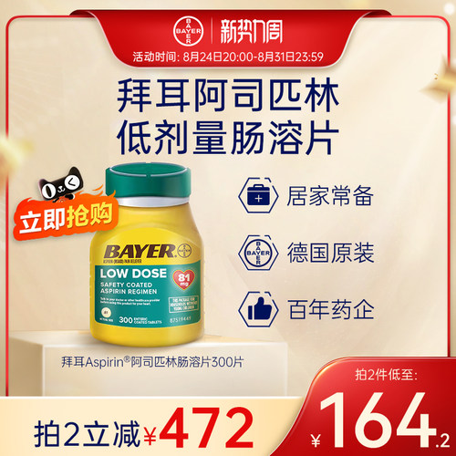 【官旗】拜耳Aspirin阿司匹林肠溶片止痛片进口原研低剂量81毫克