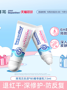 【官方旗舰店】拜耳bepanthenB5精华唇膏女保湿滋润补水防干裂