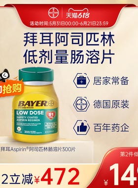 【官旗】拜耳Aspirin阿司匹林肠溶片止痛片进口原研低剂量81毫克