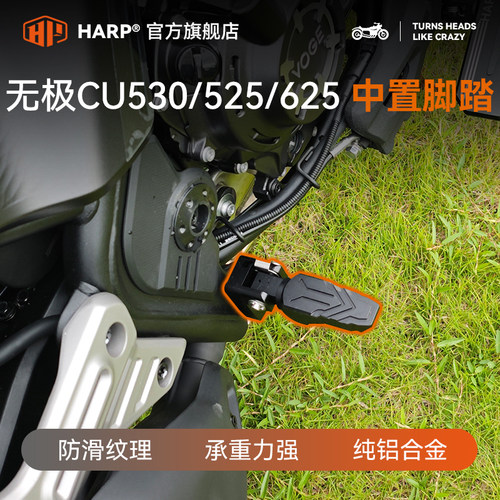 无极cu530/525/625/250中置脚踏