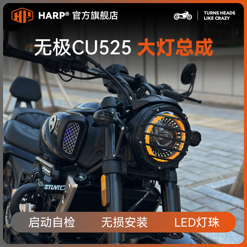 无极CU525/250改装圆灯总成无损