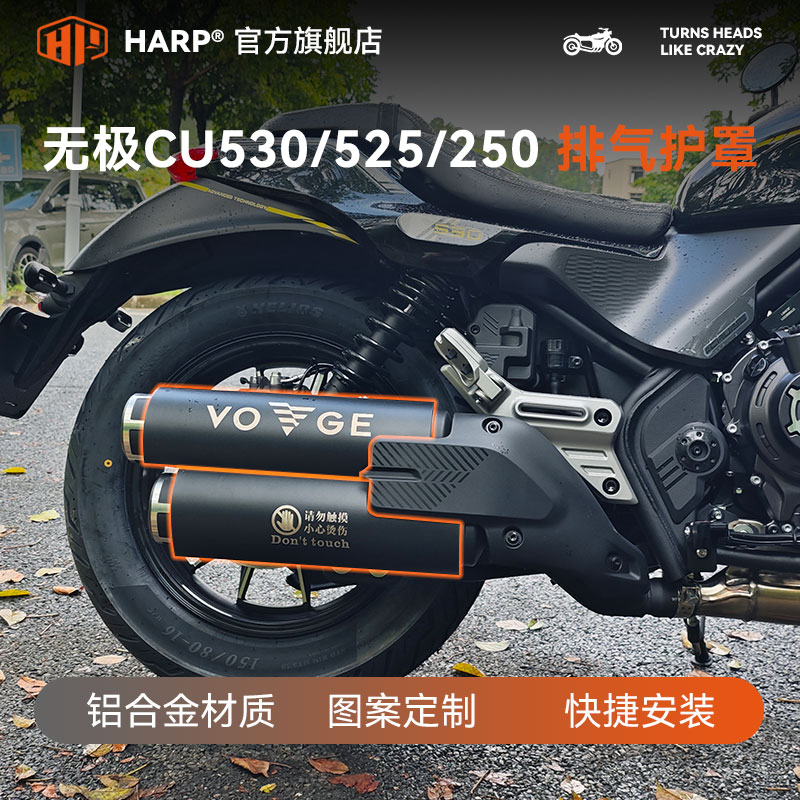 无极CU530/525/625/250排气管护罩摩托车改装铝合金耐高温防烫罩