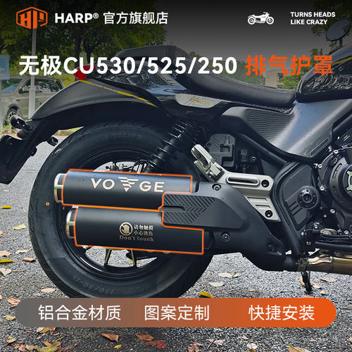 无极CU530/525/250排气管防护罩
