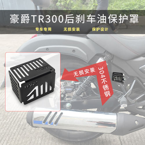 哈普豪爵TR300刹车油盖黑化