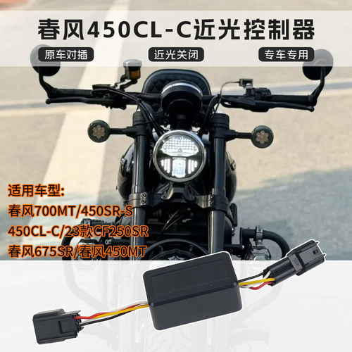适用春风CLC450近光关闭控制器450SR大/675SR灯控制模块近光开关