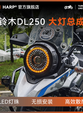 适用于豪爵铃木DL250大灯总成改装天使眼LED透镜灯芯大灯无损配件