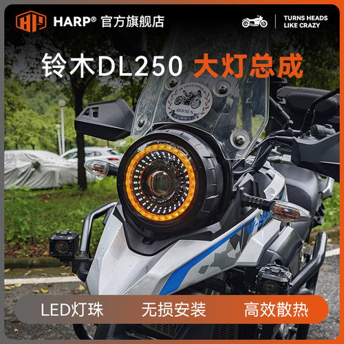 适用于豪爵铃木DL250大灯总成改装天使眼LED透镜灯芯大灯无损配件 - 封面