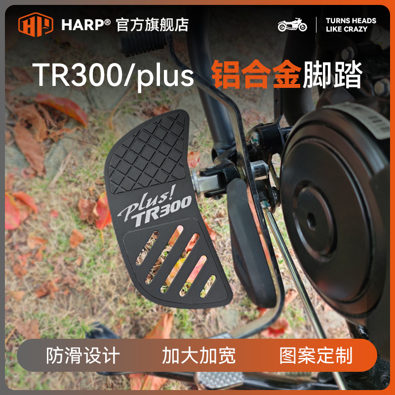 豪爵tr300加大加宽防滑铝合金防生锈定制tr300plus脚踏板改装配件