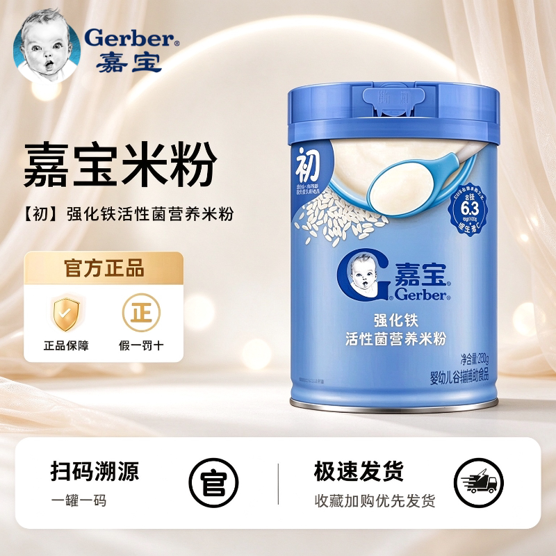 嘉宝米粉强化铁钙铁锌活性菌维生素C婴幼儿配方营养辅食6到12个月
