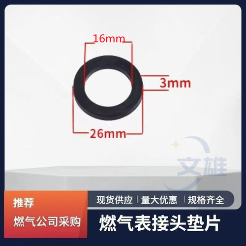 文雄燃气表进气口黑色密封圈