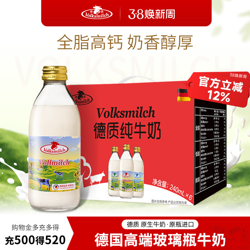 Volksmilch德质德国进口全脂高钙纯牛奶240ml/瓶礼盒装整箱