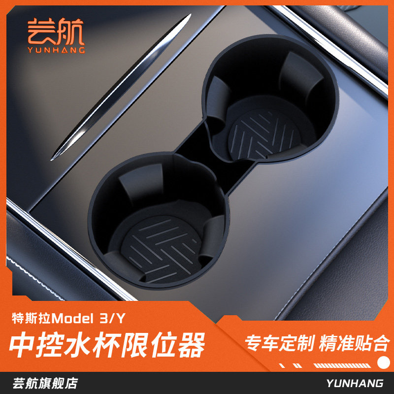 芸航适用于特斯拉Model3/Y中控水杯限位器储物杯垫防滑改装丫配件属于什么档次？