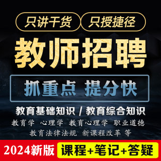 2024教师招聘网课招教视频课程山东河南广东编制考试学霸重点笔记