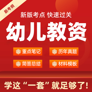 26幼儿园教资重点笔记笔试真题电子版资料幼师资格保教知识与能力